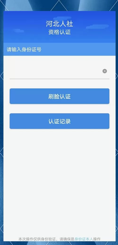 河北人社人脸识别认证步骤