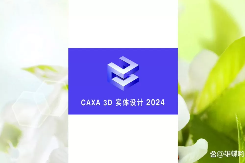 caxa3d实体设计软件优势