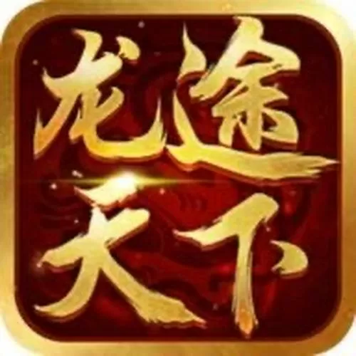 龙途天下正版下载入口图标
