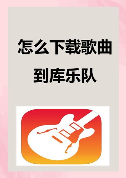 怎么下载库乐队旧版本图标
