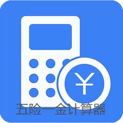 五险一金计算器2024最新版官网查询