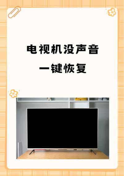 电视没声音怎么恢复