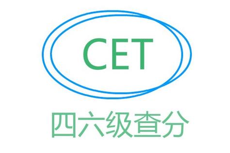 四六级快速查分