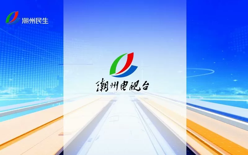 潮州电视台直播源IPTV