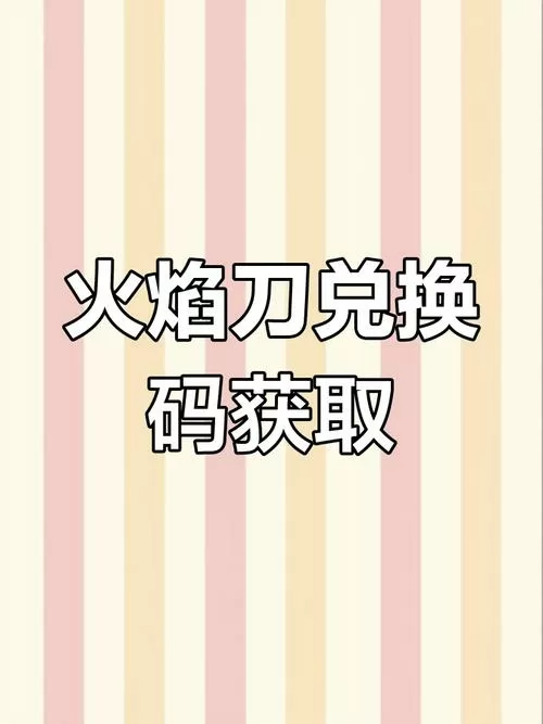 火焰刀10个兑换码图标