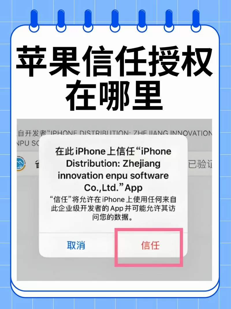 苹果手机如何信任开发者图标