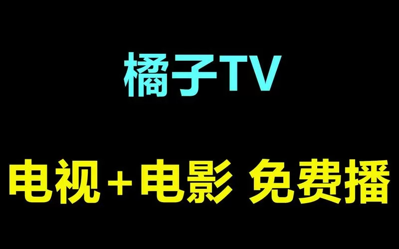 桔子影视免费版