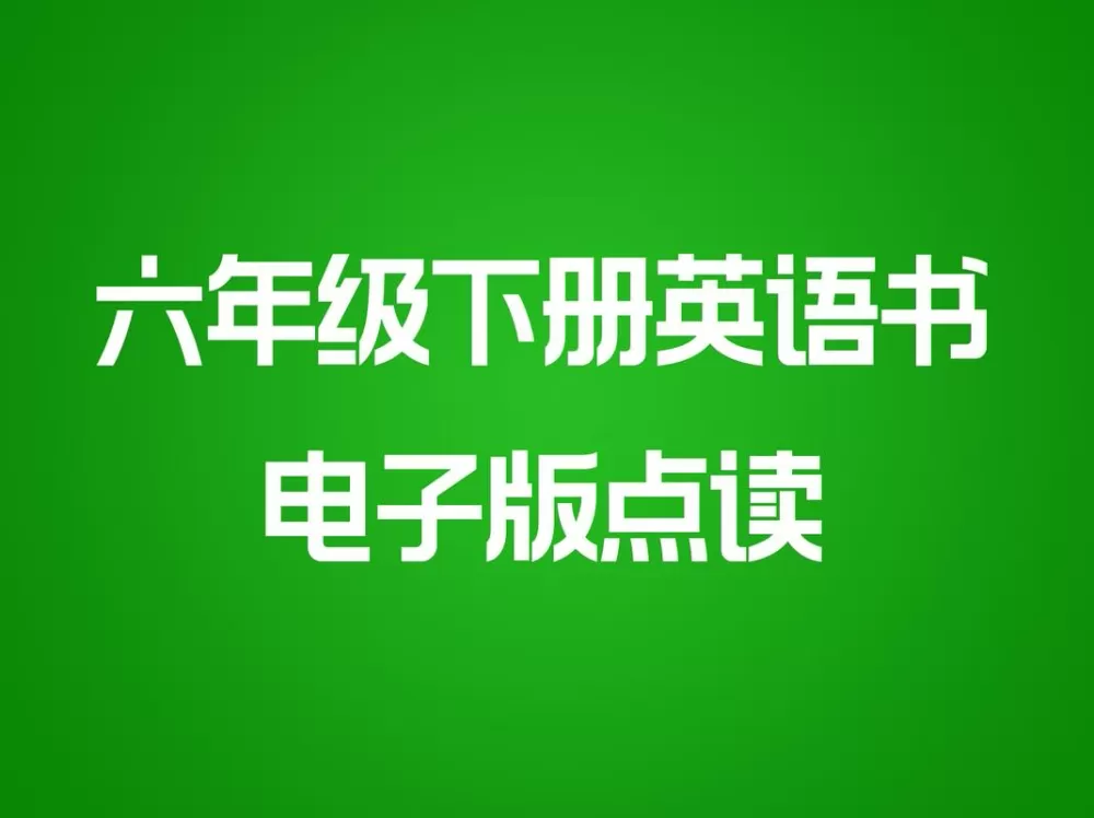 六年级下册英语书人教版点读书图标