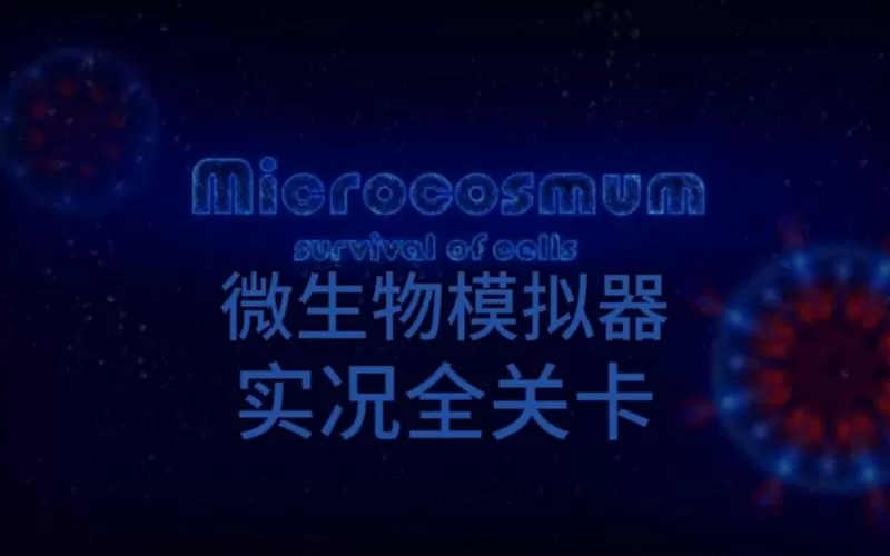 微生物模拟器操作说明