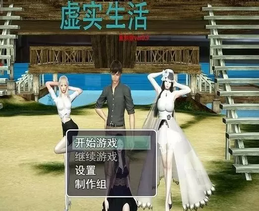 虚实生活1.6完整版
