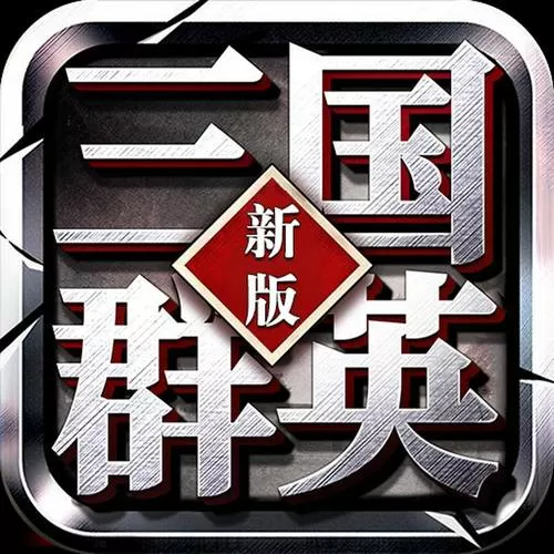 三国群英传官方图标