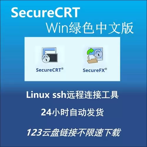 securecrt替代软件