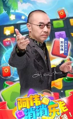 阿伟爱消消刘仪伟版