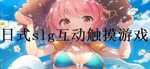 slg18+触摸互动黄油