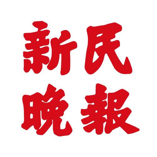 新民晚报电子版官网