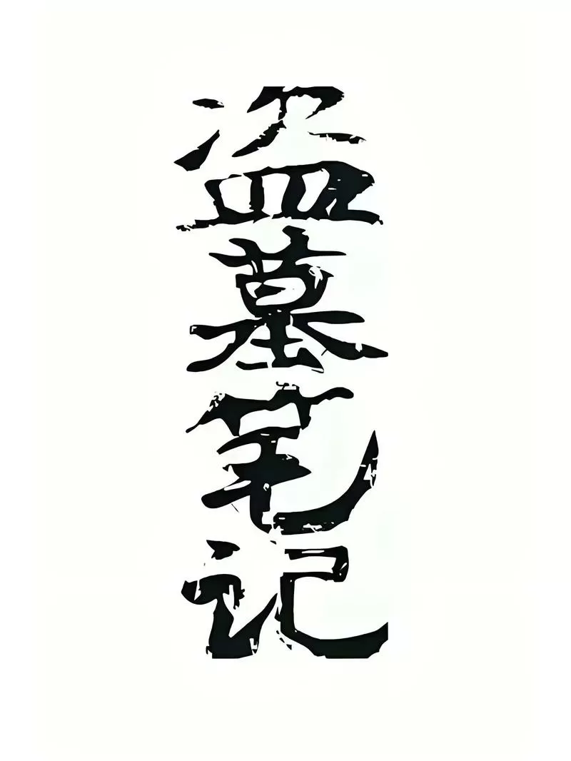 盗墓笔记小说全系列