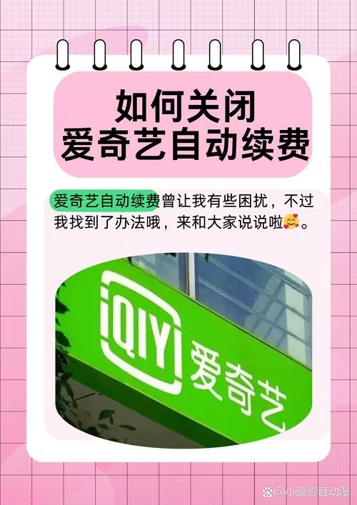 爱奇艺自动续费规则图标
