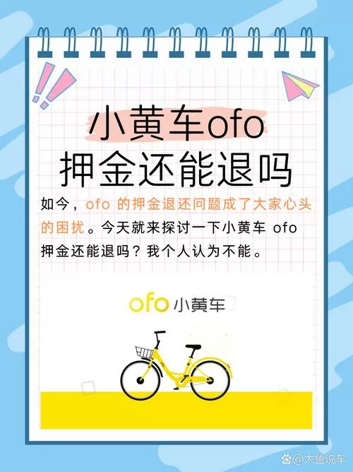 ofo退押金难了吗图标