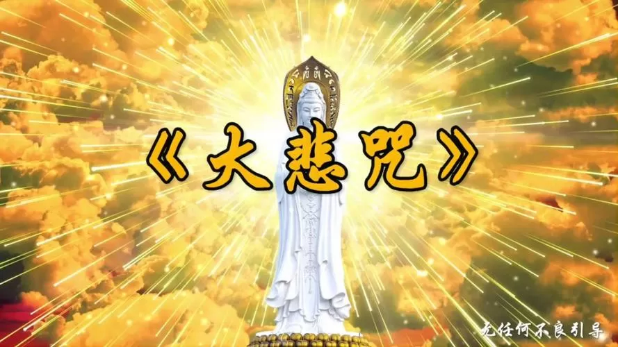 佛歌大悲咒原唱