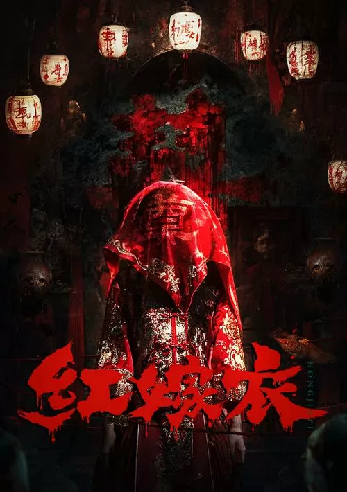 红嫁衣原版禁曲mp3试听图标