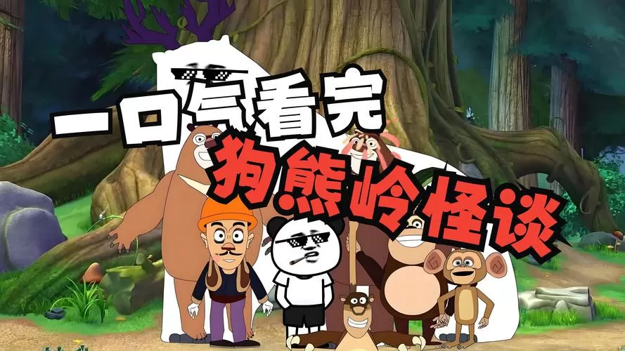 狗熊岭怪谈正版下载图标