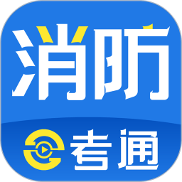 考消防证考试题库需下载什么软件图标