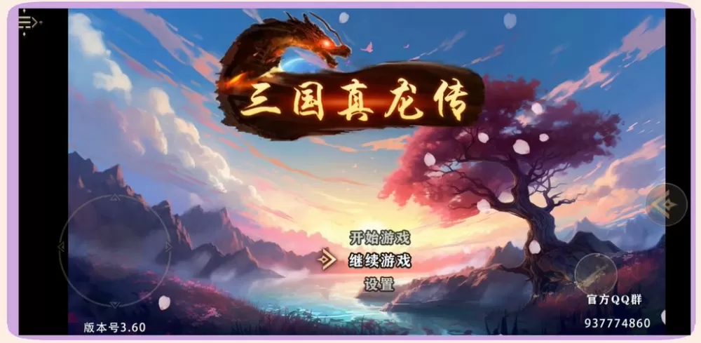 三国真龙传破解版2.73