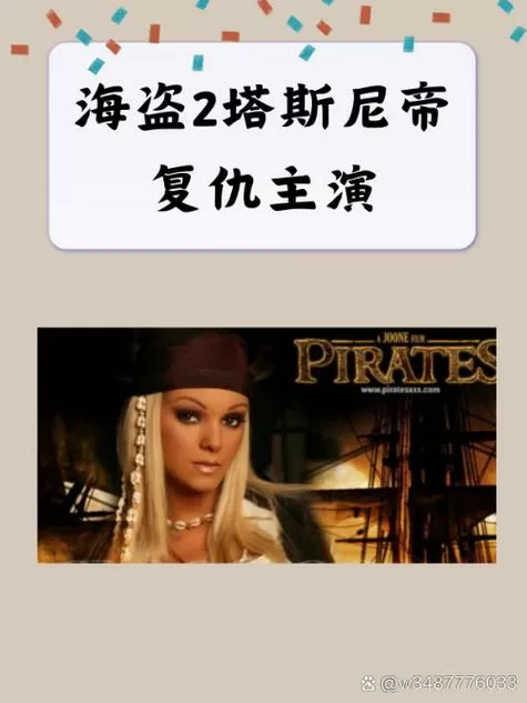 女海盗2汤米冈的扮演者是谁