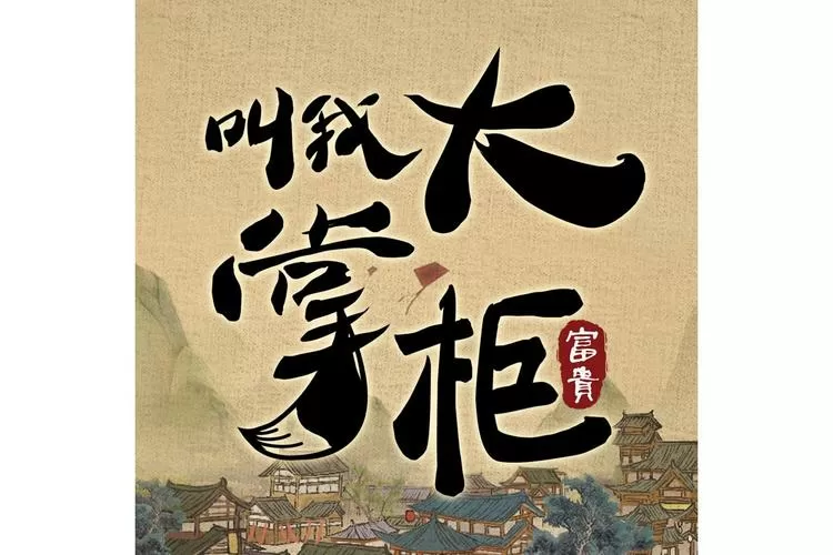 叫我大掌柜疑难杂症