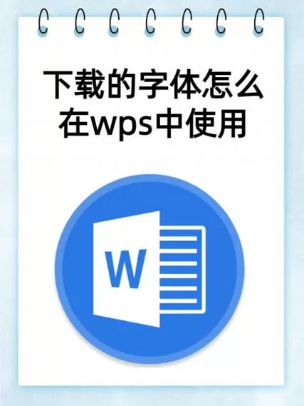 wps怎么下载字体图标