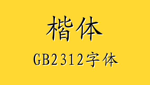 楷体gb2312字体官方下载