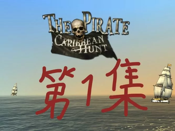 加勒比海盗亨特内布无限金币版