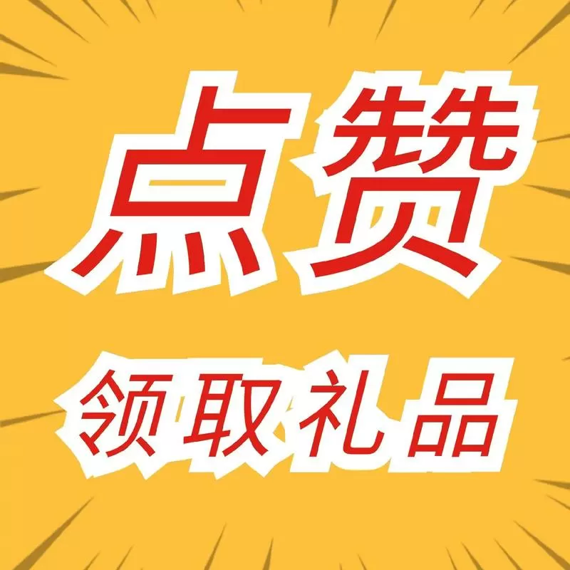 像返赞免费领礼品的平台图标