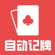 ai记牌器免费下载
