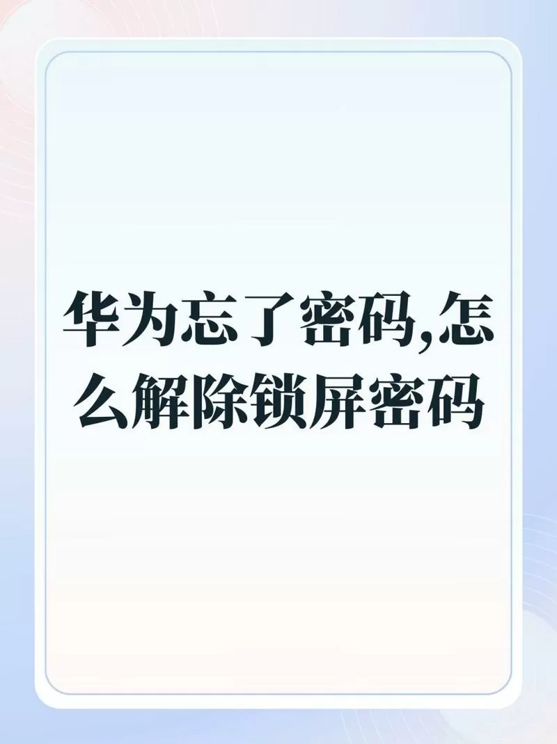 华为手机忘记锁屏密码了