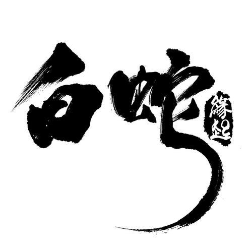 白蛇缘起联动游戏