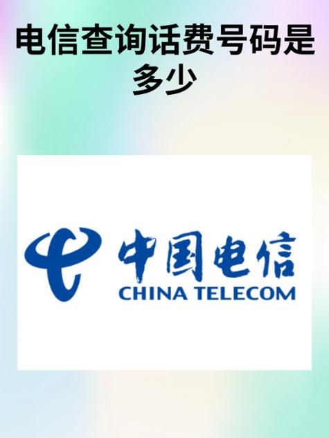 电信快速查话费号码