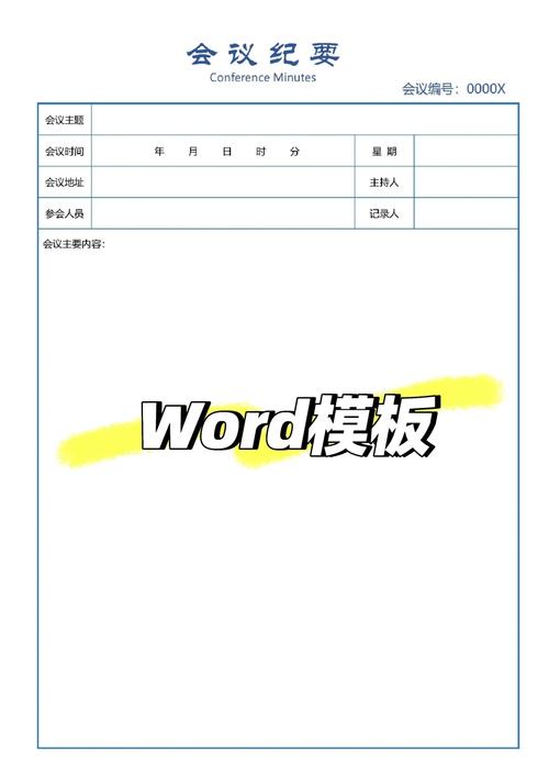 会议记录表格模板word免费下载