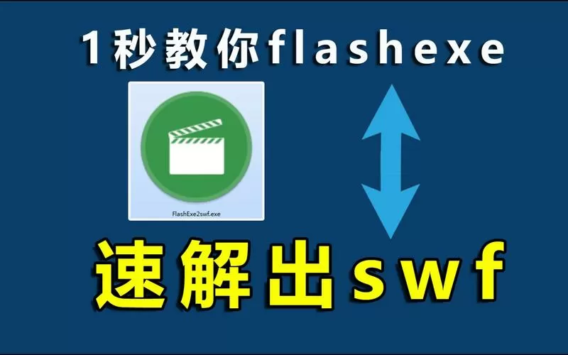 flashexe文件转换成mp4