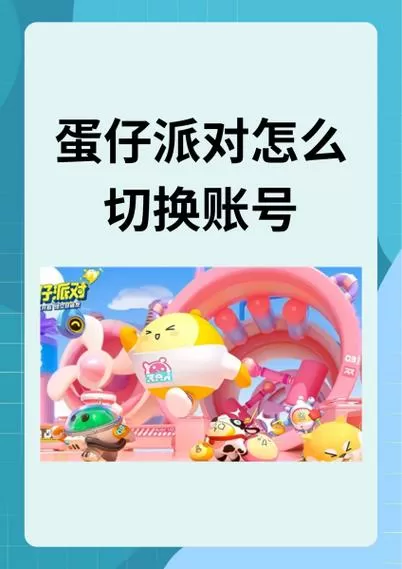 蛋仔派对怎么登录旧账号图标