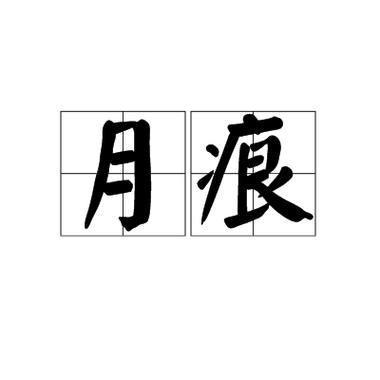 月痕是谁图标