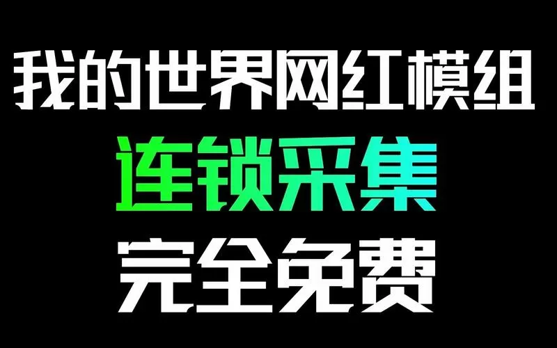 基岩版连锁采集下载图标