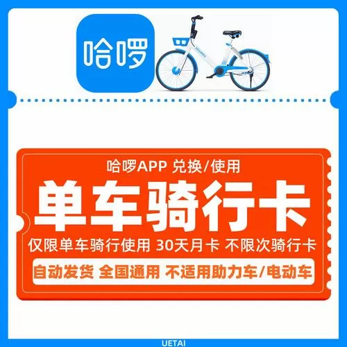 哈啰单车30天不限次卡使用规则图标