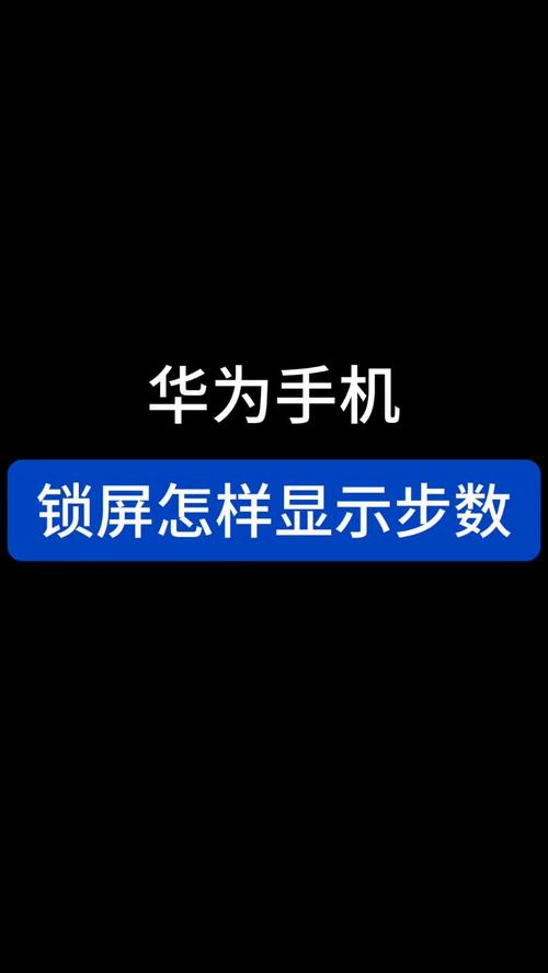 华为如何在锁屏显示步数图标