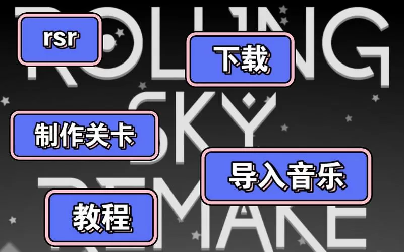 滚动的天空rsr怎么下载图标