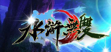 水浒无双5内购破解版