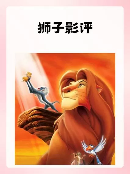 狮子王影评200字图标
