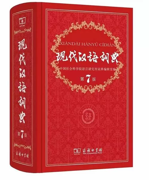现代汉语词典最新版是第几版图标