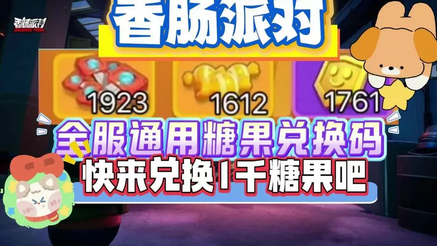 香肠派对1000糖果兑换码在哪输入图标