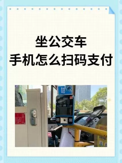 公交手机扫码怎么付费